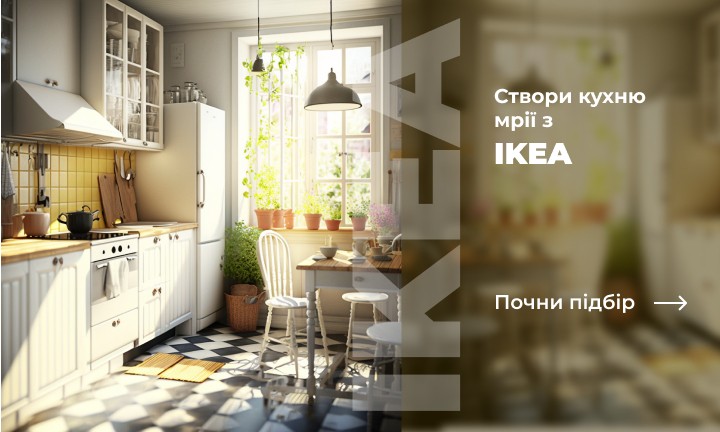 Кухні IKEA